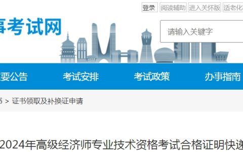 2024年浙江高级经济师考试合格证明快递申请