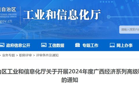 关于2024年广西高级经济师职称评审工作公告
