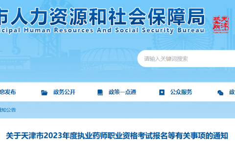 天津2023年执业药师报名公告！