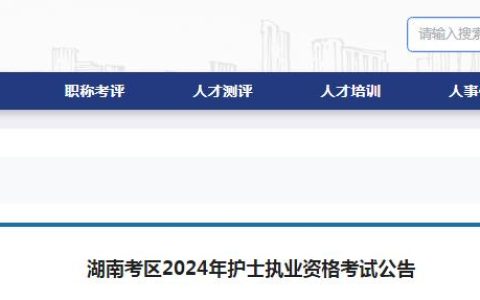 湖南卫生人才：2024年湖南护士执业资格考试公告