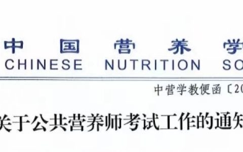 2024年9月及12月公共营养师报名条件及适合人群