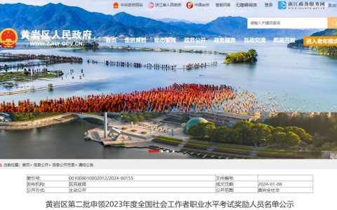 2023年浙江台州黄岩区第二批申领社会工作者考试奖励人员名单公示