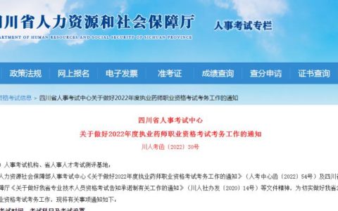 四川省人事考试中心：2022年执业药师报名缴费入口9月15日关闭，错过视为放弃报考