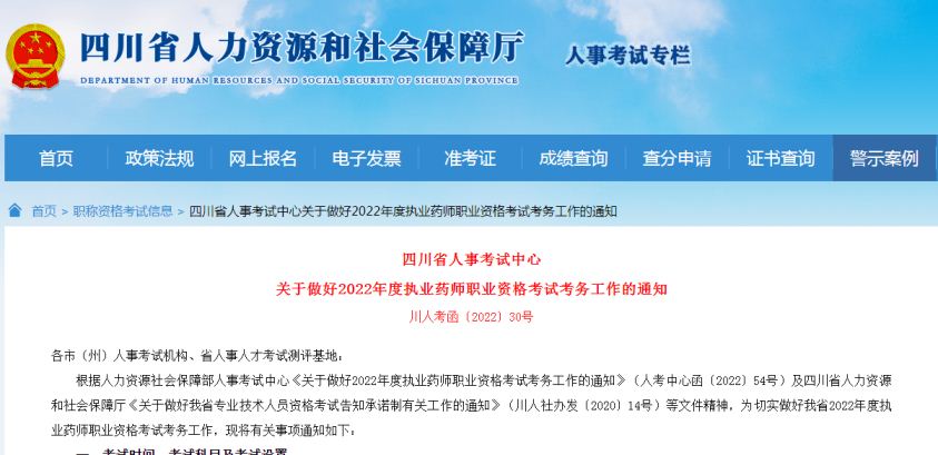 四川省人事考试中心：2022年执业药师报名缴费入口9月15日关闭，错过视为放弃报考