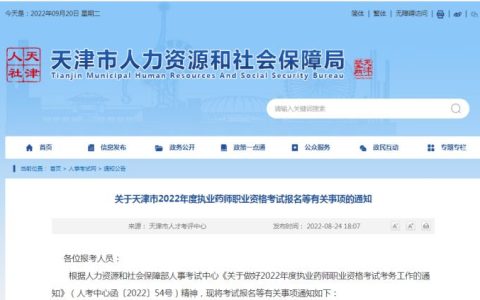 天津人力资源和社会保障局：2022年天津考区执业药师准考证打印11月2日9点开始