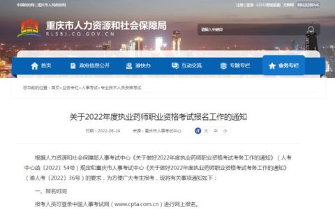 重庆市人力资源和社会保障局：2022年执业药师准考证打印入口将于10月31日开放