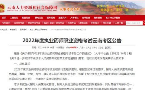 云南人事考试网：2022年云南考区执业药师考试准考证10月31日开始打印