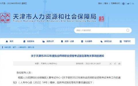 2022年天津市执业药师报名缴费入口9月10日16时关闭，逾期则报名无效