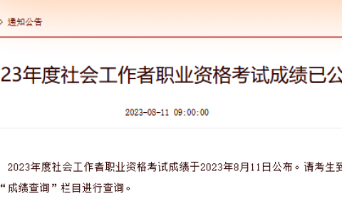2023年陕西社会工作者考试成绩查询时间是8月11日