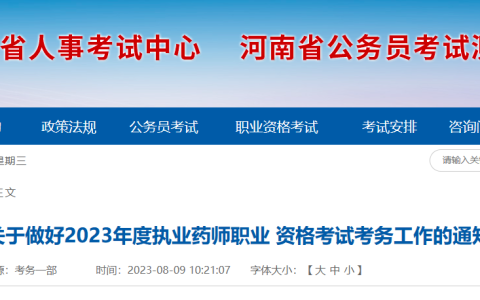 河南2023年执业药师考试报名公告