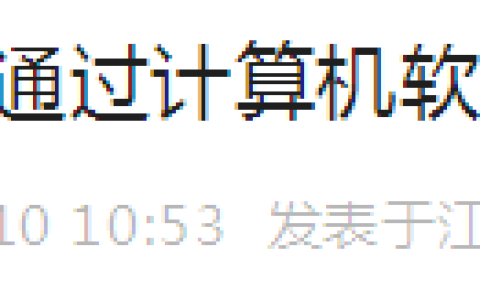 5000元！江苏南通2022年通过计算机软考高级的人才可申请奖励