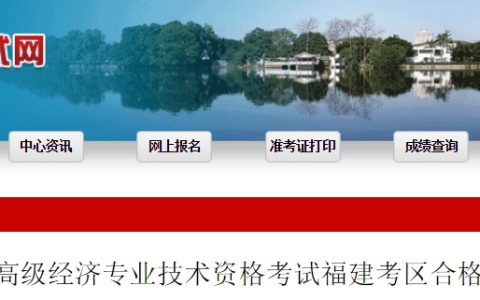 共757人！福建2024年高级经济师考试合格人员公示