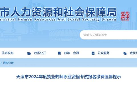官方发布：2024年天津执业药师资格考试报名缴费时间