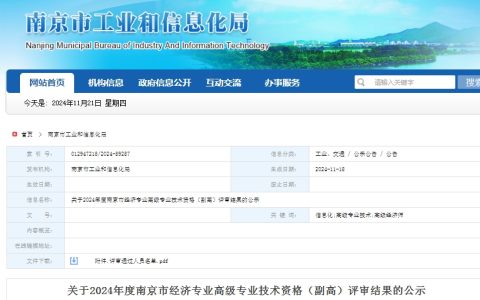 共119人！江苏南京2024年高级经济师评审结果公示