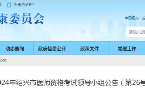 考生关注：2024年浙江绍兴临床执业医师资格考试公告发布