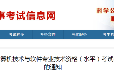山东2024年上半年软考高级考试报名通知发布