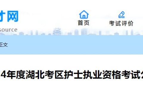 考生注意：2024年湖北护士执业资格考试报考公告