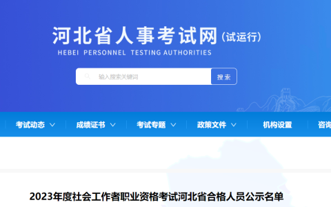 2023年河北社会工作者成绩合格人员公示通知（10012人合格，公示期为8月29日至9月7日）