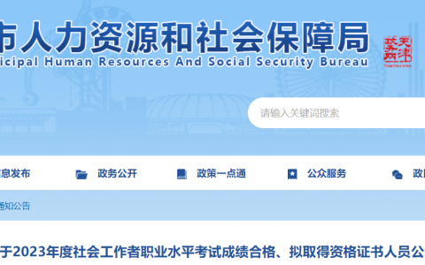 2023年天津社会工作者成绩合格、拟取得资格证书人员公示时间：8月15日至8月24日