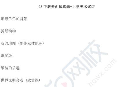 真题更新!2023下半年教资面试真题-小学美术试讲