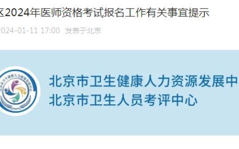北京考生注意：2024年临床执业医师资格考试报名温馨提示