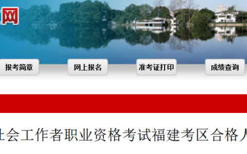 2023年福建社会工作者考试共17765人合格，2023年8月14日-18日，21-25日进行公示