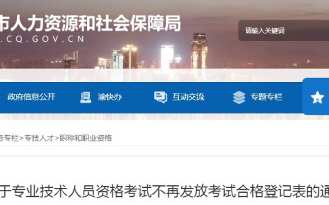 关于重庆不再发放高级经济师考试合格登记表的公告