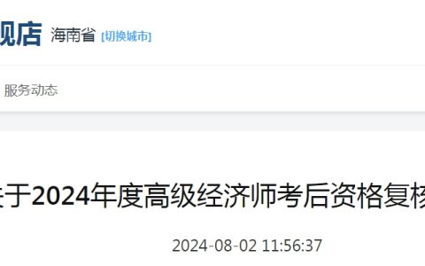 海南2024年高级经济师考后资格复核通知