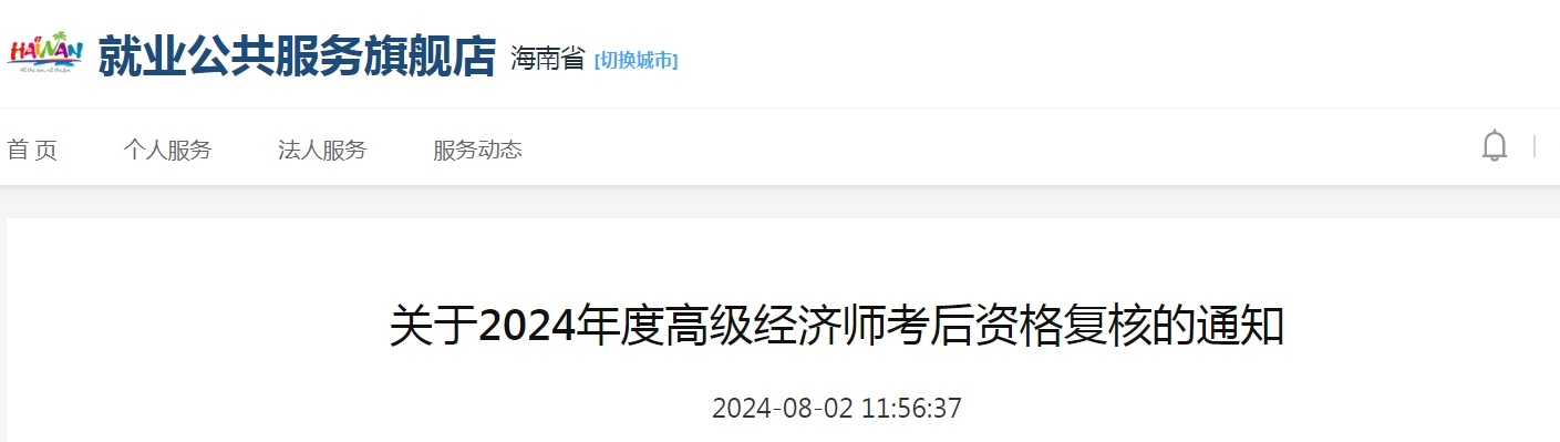 海南2024年高级经济师考后资格复核通知