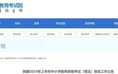 新疆2024年上半年中小学教师资格考试报名工作公告(笔试)
