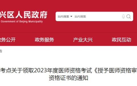 2023年北京大兴区临床执业医师资格证书领取时间：2024年1月2日起