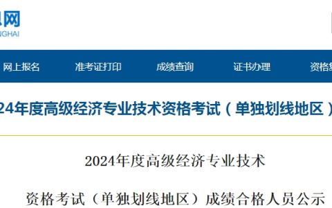 青海2024高级经济师单独划线成绩合格人员公示