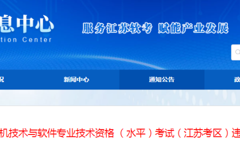 2024年下半年计算机软考(江苏考区)违纪违规拟处理公告