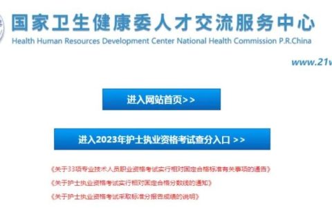 2023年护士执业资格考试查成绩通道已开启