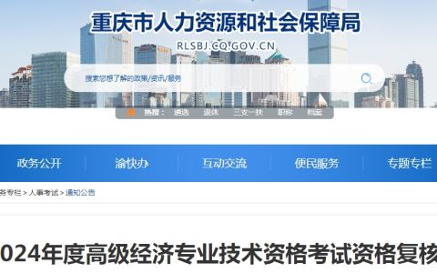 重庆2024年高级经济师考试资格复核通知