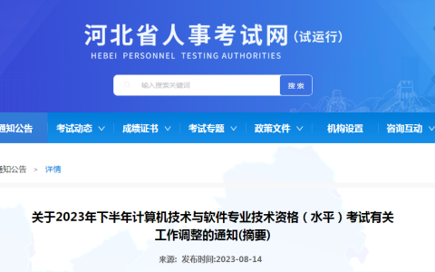 河北人事考试网：2023年下半年软考高级考试报名时间调整通知