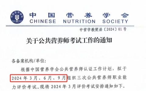 2024年6月批次公共营养师报名时间及报考人群分析