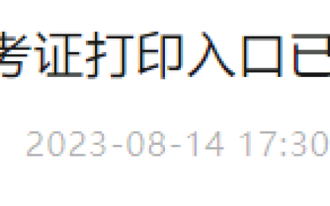 安徽山河临床执业医师综合笔试准考证打印入口已开通！