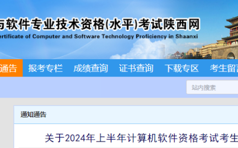 陕西2024年上半年计算机软考考试成绩复查通知