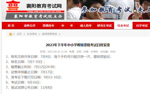 2023年下半年湖北襄阳市笔试教师资格证报考时间是7月7日至10日