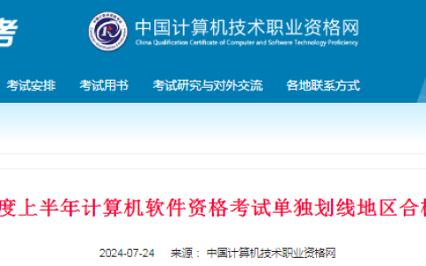 2024年上半年软考单独划线合格标准公布！各科目39分合格！