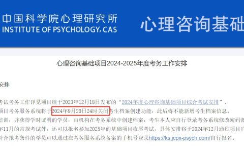 2024年9月20日后不再新增考生档案信息！心理咨询师考试要改革了？