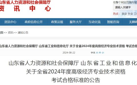2024年山东高级经济师考试合格标准公布