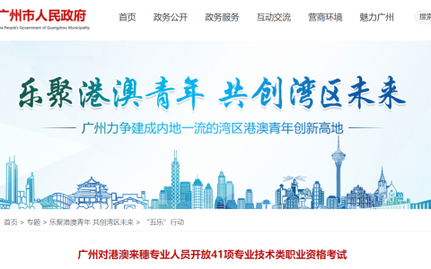 广州对港澳来穗专业人员开放社会工作者考试，港澳台及外籍人士均可报考