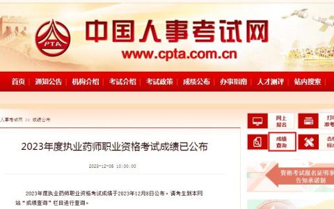 速查：2023年执业药师考试成绩公布，查分后注意事项