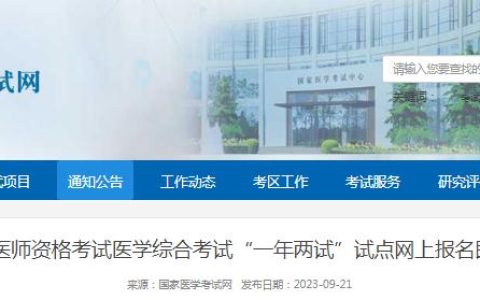2023年临床执业医师“一年两试”试点网上报名时间：9月22日