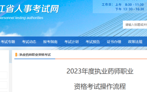 黑龙江2023年执业药师考试报名通知