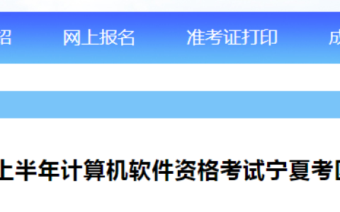 宁夏2024年上半年信息系统项目管理师单独划线资格横竖申领通知