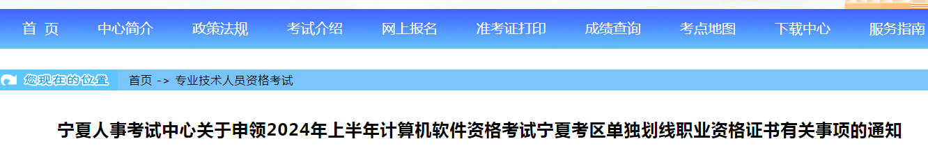 宁夏2024年上半年信息系统项目管理师单独划线资格横竖申领通知