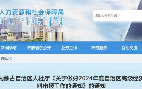 2024年内蒙古兴安盟高级经济师评审材料报送时间：10月17日前